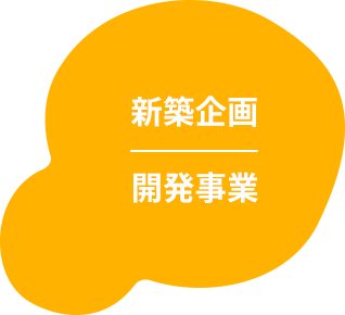 新築企画・開発事業